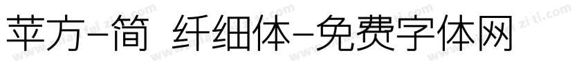 苹方-简 纤细体字体转换